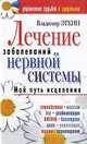 Лечение заболеваний нервной системы. Мой путь исцеления, Владимир Эткин 