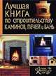 Лучшая книга по строительству каминов, печей и бань, Демин 