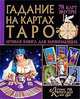 Комплект Гадание на картах Таро. Лучшая книга для начинающих. Внутри 78 карт, Бушуев 