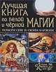 Лучшая книга по белой и черной магии. Помоги себе и своим близким, Тарасов 