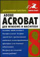Adobe Acrobat 8 для Windows и Macintosh /Пер. с анг. (Серия:'Quick Start'), Элспач Дженнифер 