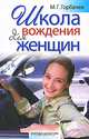 Школа вождения для женщин, М. Г. Горбачев 