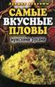 Самые вкусные пловы мужскими руками. Лучшие рецепты, 