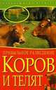 Прибыльное разведение коров и телят, 
