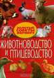 Животноводство и птицеводство. Золотые советы фермеру, 