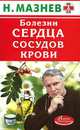 Сердце и сосуды. Проверенные народные рецепты, Н. Мазнев 