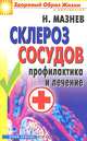 Склероз сосудов. Профилактика и лечение., Мазнев Н. 