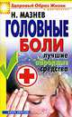Головные боли. Лучшие народные средства, Николай Мазнев 