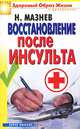 Восстановление после инсульта., Н. Мазнев 