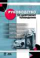 Руководство по цифровому телевидению, Ричард Брайс 