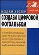 Создаем цифровой фотоальбом с помощью Adobe Photoshop Album 2.0: / Пер. с англ. - (Быстрый старт.), Нолан Хестер 