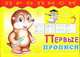 Первые прописи., Трифонова Н.М. 