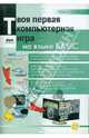 Твоя первая компьютерная игра на языке BASIC (+CD), Маниш Сети 