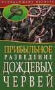 Прибыльное разведение дождевых червей, Малай Андреевич 
