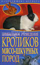 Начинающему Фермеру.Прибыльное разведение кроликов мясо-шкурных пород, Малай Сергей Андреевич 