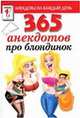 365 анекдотов про блондинок., 