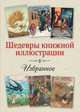 Шедевры книжной иллюстрации. Избранное (набор из 30 открыток), 