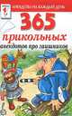 365 прикольных анекдотов про гаишников., 