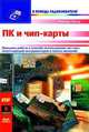 ПК и чип-карты, Патрик Гелль 