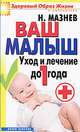 Ваш малыш. Уход и лечение до 1 года, Мазнев Н. 