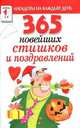 АнКД.365 новейших стишков и поздравлений, Сергей Михайлов 