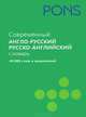 Современный англо-русский и русско-английский словарь. 40 000 слов и выражений, 
