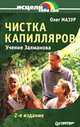 Чистка капилляров: учение Залманова - 3-е изд. - (Серия "Исцели себя сам"), Мазур О.А. 