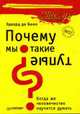 Почему мы такие тупые? Когда же человечество научится думат, Боно Э. 