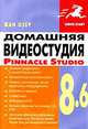 Домашняя видеостудия Pinnacle Studio 8.6, Озер Жан 