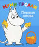 Первые слова. По мотивам историй Туве Янссон, Янсонн Т. 