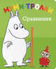 Сравнения. По мотивам историй Туве Янссон, Янсонн Т. 