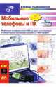 Мобильные телефоны и ПК (+ CD), Гёлль Патрик 