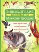 Энциклопедия "Млекопитающие. Знаешь ли ты?", Эми-Джейн Бер 