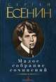 Сергей Есенин. Малое собрание сочинений, Есенин Сергей Александрович 