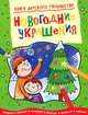 Новогодние украшения. Придумай и дорисуй!, Смирити Прасадам-Холлз 