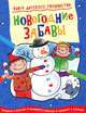Книга детского творчества. Новогодние забавы, Смирити Прасадам-Холлз 
