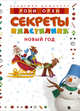 Секреты пластилина. Новый год (+ пластилин), Рони Орен 