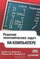Решение экономических задач на компьютере, А. В. Каплан, В. Е. Каплан, М. В. Мащенко, Е. В. Овечкина 