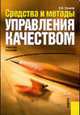 Средства и методы управления качеством.Уч.пос.-М.:КноРус,2009.Доп. УМО /=133935/, В.В. Ефимов,Т. Барт 