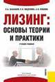 Лизинг: основы теории и практики: учебное пособие / Под ред. Г.П.Подшиваленко - 3-е изд, перераб. и доп., Федулова Елена, Шабашев Владимир, Вакутин Н. А., Салькова О. С. 