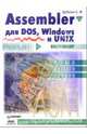 Assembler для DOS, Windows, UNIX для программистов, Зубков Сергей 