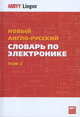 Новый англо-русский словарь по электронике. В 2-х томах. Том 2, Лисовский В. Г. 