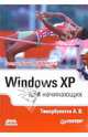 Windows XP для начинающих, Тимербулатов Айран 