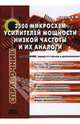 3500 микросхем усилителей мощности низкой частоты и их аналоги, Гарбузов В. В. 