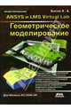 ANSYS и LMS Virtual Lab. Геометрическое моделирование. Для Windows NT/2000/XP. - (Проектирование), Басов К. А. 