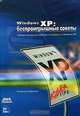 Windows XP: беспроигрышные советы, Клебер Стефенсон 