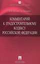 Комментарий к Градостроительному кодексу Российской Федерации, Эдуард Трутнев, Л. Бандорин 