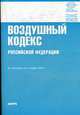 Воздушный кодекс РФ: По состоянию на 1 апреля 2010 года, 