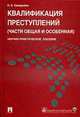 Квалификация преступлений. Части общая и особенная. Научно-практическое пособие, Семернёва Н.К. 