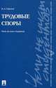 Трудовые споры. Чему не учат студентов. Учебно-практическое пособие, Горохов Б.А. 